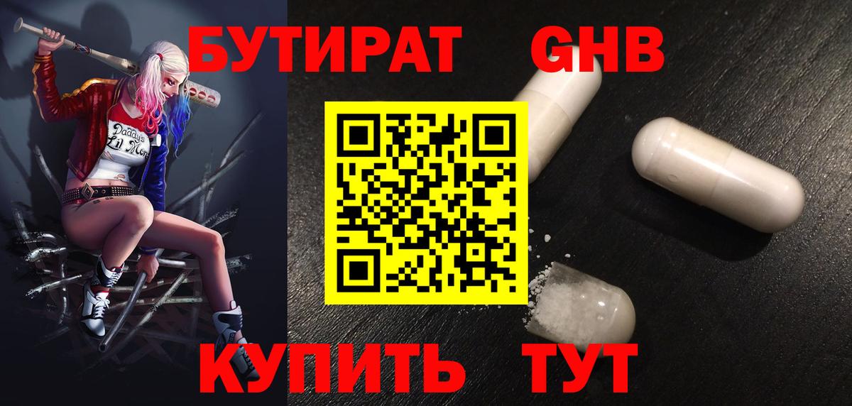 БУТИРАТ жидкий экстази Борзя