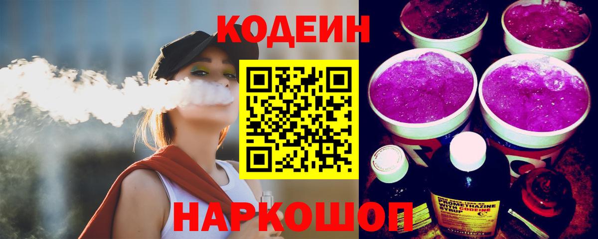 Codein напиток Lean (лин)  Codein Purple Drank  Борзя 
