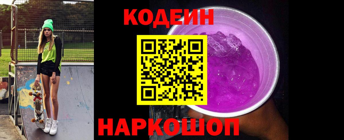 Борзя  Codein напиток Lean (лин)  Вход с VPN 